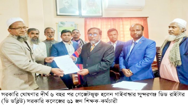 সরকারি গেজেটভূক্ত হলেন সুন্দরগঞ্জ ডিডব্লিউ কলেজর ৬১ শিক্ষক-কর্মচারী