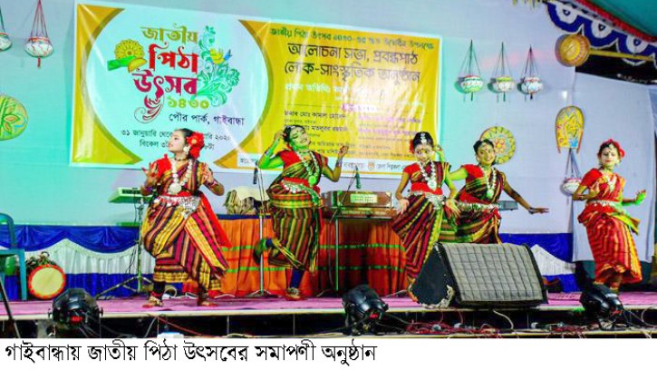 গাইবান্ধায় জাতীয় পিঠা উৎসবের সমাপণী অনুষ্ঠান