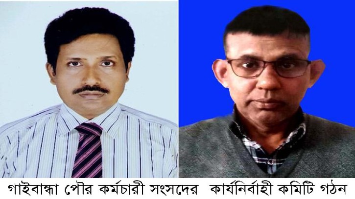 গাইবান্ধা পৌর কর্মচারী সংসদের কার্যনির্বাহী কমিটি গঠন