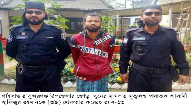 সুন্দরগঞ্জে জোড়া খুনের মৃত্যুদন্ড পলাতক আসামী গ্রেফতার