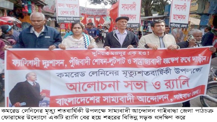 গাইবান্ধায় কমরেড লেনিনের মৃত্যু শতবার্ষিকীর আলোচনা সভা