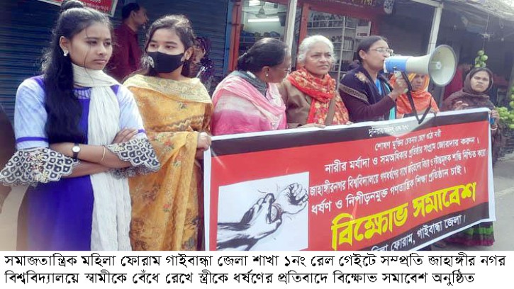 জাবিতে ধর্ষণের প্রতিবাদে গাইবান্ধায় বিক্ষোভ সমাবেশ
