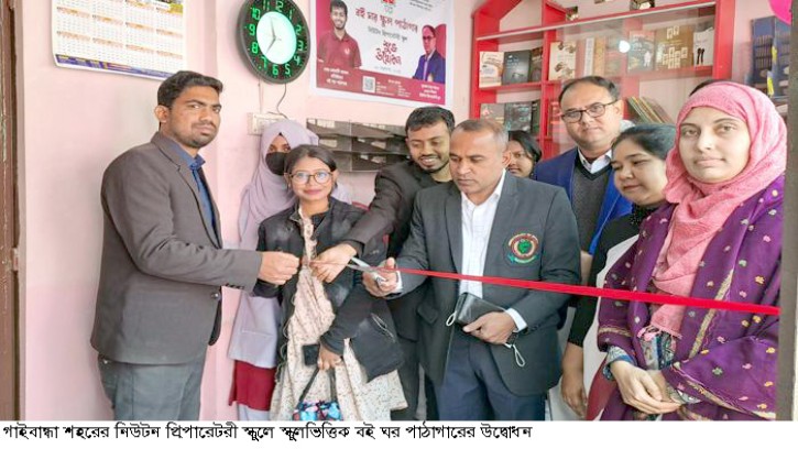 গাইবান্ধায় স্কুলভিত্তিক বই ঘর পাঠাগার উদ্বোধন