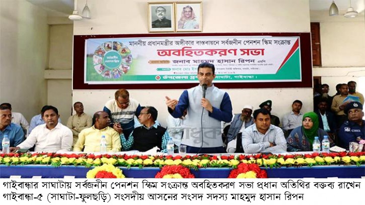 সাঘাটায় সর্বজনীন পেনশন স্কিম সংক্রান্ত অবহিতকরণ সভা