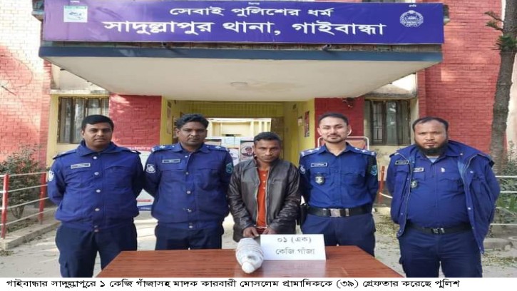 সাদুল্লাপুরে ১ কেজি গাঁজাসহ মাদক কারবারী গ্রেফতার