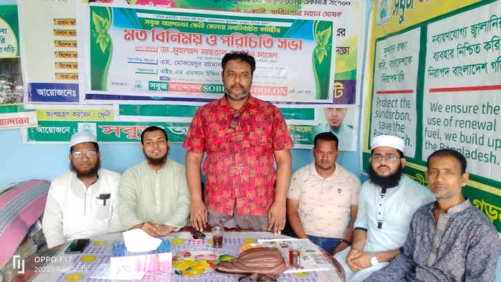 ফেনীতে সবুজ আন্দোলনের মতবিনিময় সভা