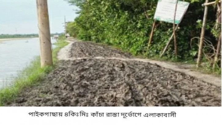 পাইকগাছায় ৪ কিঃমিঃ কাঁচা রাস্তা দূর্ভোগে এলাকাবাসী
