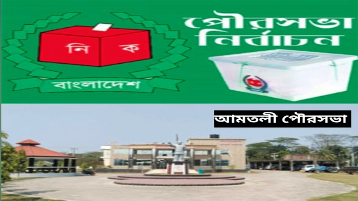 আমতলী পৌর নির্বাচনে বহিরাগত নিয়ে শঙ্কা, রিটার্নিং কর্মকর্তা জানালেন একজনও থাকবেনা 