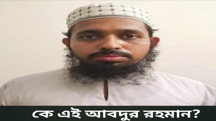 ইমাম ও মোয়াজ্জিন নিয়োগ নিয়ে বিভ্রান্তিকর সংবাদ প্রকাশকরি কে এই আব্দুর রহমান?