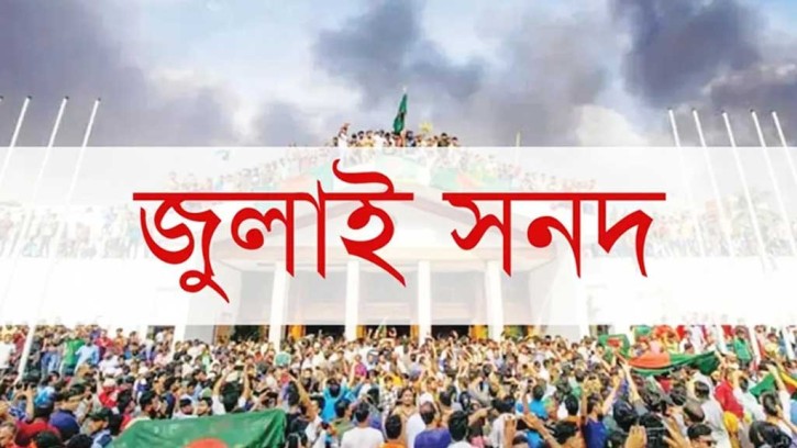 দলগুলোর কাছে জুলাই সনদের মতামত চেয়েছে ঐকমত্য কমিশন