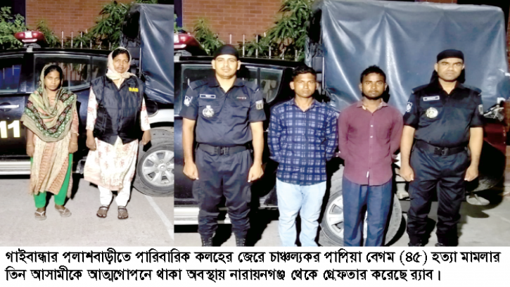 পলাশবাড়ীর পাপিয়া হত্যা মামলার তিন আসামীকে নারায়নগঞ্জ থেকে গ্রেফতার