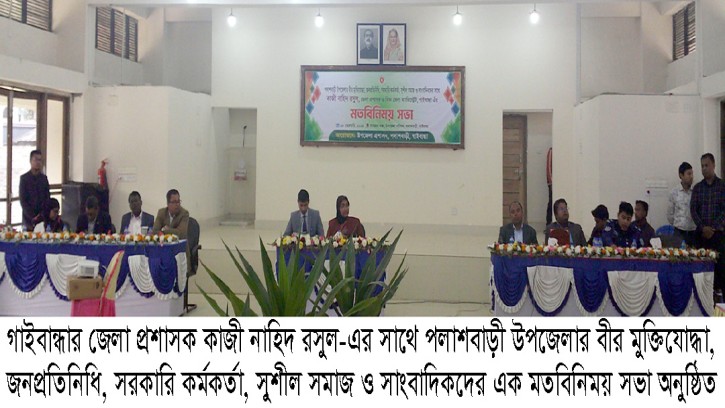 পলাশবাড়ীতে বিভিন্ন শ্রেণীর মানুষের সঙ্গে জেলা প্রশাসকের মতবিনিময় 