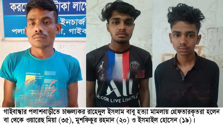 পলাশবাড়ীতে বাবু হত্যার মামলার তিন আসামী গ্রেফতার