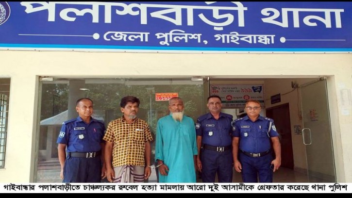 পলাশবাড়ীতে রুবেল হত্যা মামলায় আরো দুইজন গ্রেফতার