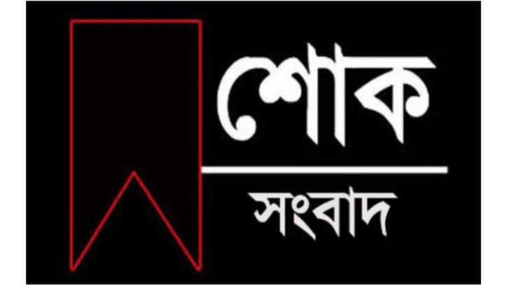 অগ্রণী ব্যাংকের ডিএমডি আবুল বাশারের মায়ের ইন্তেকাল