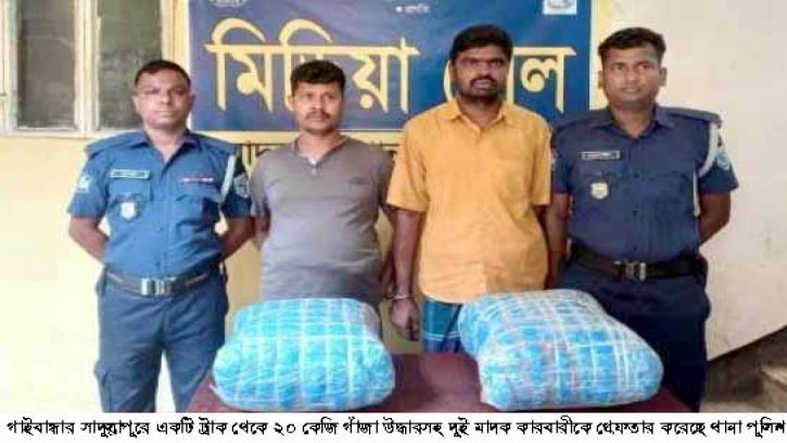 সাদুল্লাপুরে ট্রাক থেকে ২০ কেজি গাজা উদ্ধারসহ গ্রেফতার ২