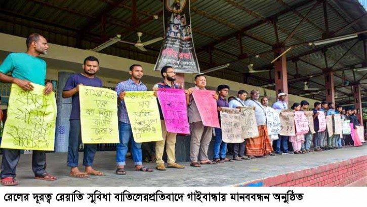 রেলের দূরত্ব রেয়াতি সুবিধা বাতিলের প্রতিবাদে গাইবান্ধায় মানববন্ধন