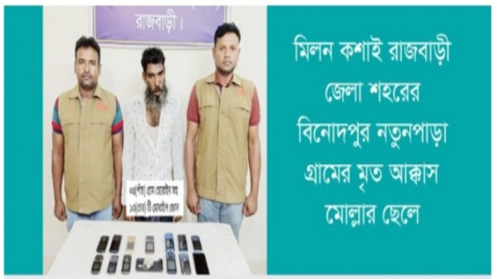 রাজবাড়ীতে ১৭ মামলার আসামী মিলন কসাই গ্রেপ্তার