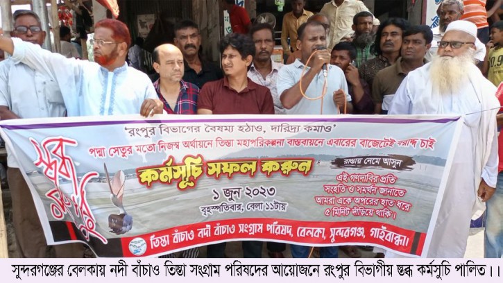 সুন্দরগঞ্জে তিস্তা বাচাও নদী বাচাও আন্দোলনের ৫ মিনিট স্তব্ধ কর্মসূচি