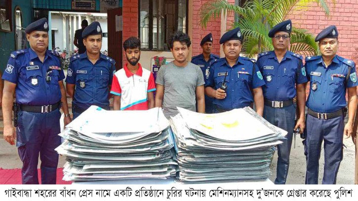 গাইবান্ধায় বাঁধন প্রেসে চুরি দু’জন গ্রেপ্তার