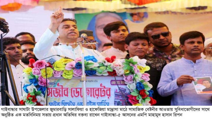 বিএনপি দেশকে পিছিয়ে নেয়ার জন্য ষড়যন্ত্র করে : রিপন এমপি 