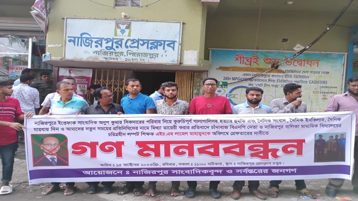 নাজিরপুরে সাংবাদিকদের হত্যার হুমকির প্রতিবাদে মানববন্ধন