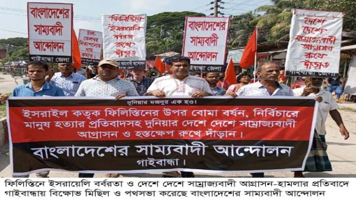 ফিলিস্তিনে ইসরায়েলি আগ্রাসনের প্রতিবাদে গাইবান্ধায় বিক্ষোভ