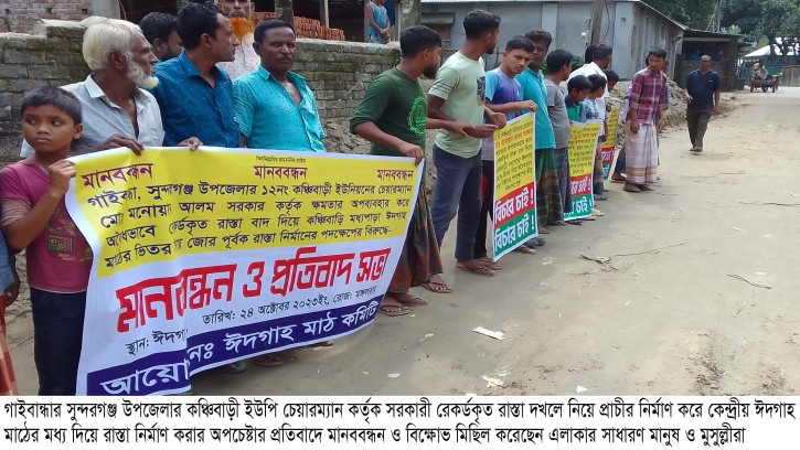 সুন্দরগঞ্জে ইউপি চেয়ারম্যানের রাস্তা নির্মাণের অপচেষ্টার প্রতিবাদে মানববন্ধন
