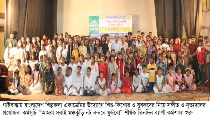 গাইবান্ধায় তিনদিন ব্যাপী সঙ্গীত ও নৃত্যদলের কর্মশালা শুরু