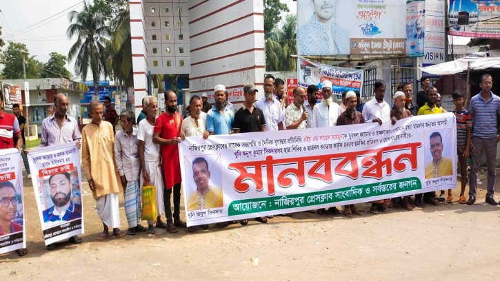 পিরোজপুরে সাংবাদিকদের বিরুদ্ধে শিক্ষকের মানববন্ধন