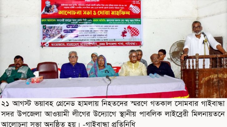 গাইবান্ধায় আওয়ামী লীগের আলোচনা ও দোয়া মাহফিল