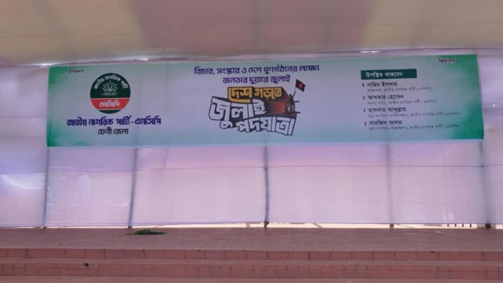 এনসিপির নোয়াখালী-লক্ষ্মীপুরের পদযাত্রা স্থগিত