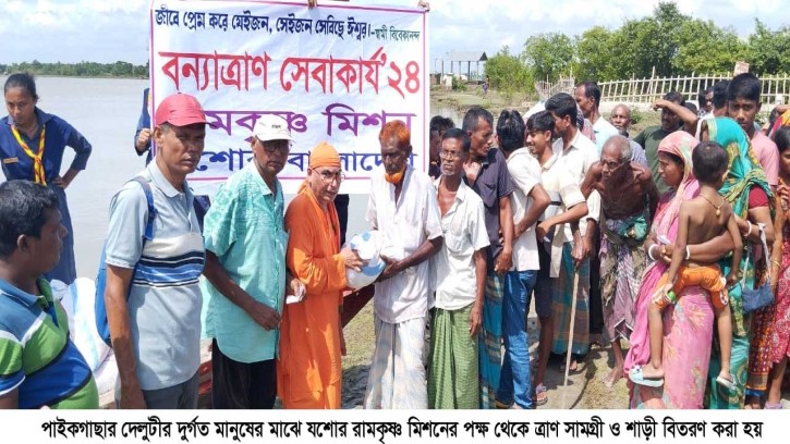 দেলুটীর দুর্গত মানুষের মাঝে যশোর রামকৃষ্ণ মিশনের ত্রাণ বিতরণ