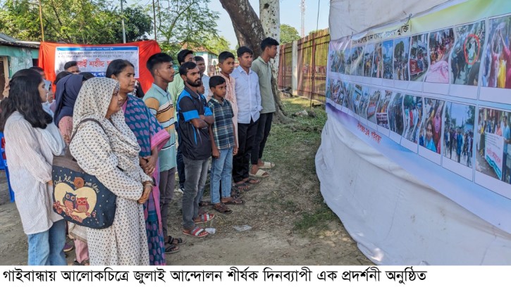 আলোকচিত্রে গাইবান্ধার জুলাই আন্দোলন শীর্ষক প্রদর্শনী