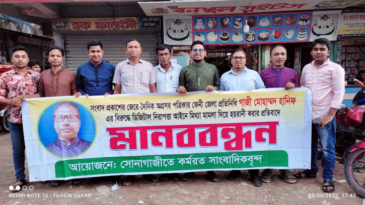 গাজী হানিফকে হয়রানির প্রতিবাদে সোনাগাজীতে সাংবাদিকদের মানববন্ধন