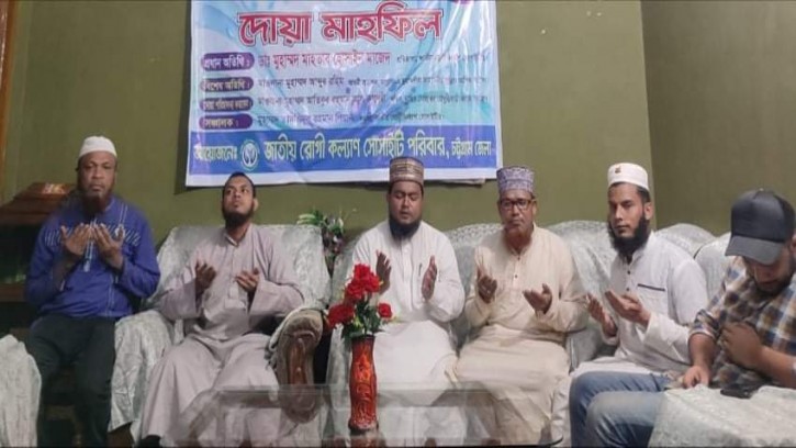 চট্টগ্রামে জাতীয় রোগী কল্যাণ সোসাইটির আলোচনা সভা  ও দোয়া মাহফিল