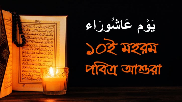 পবিত্র আশুরা আজ