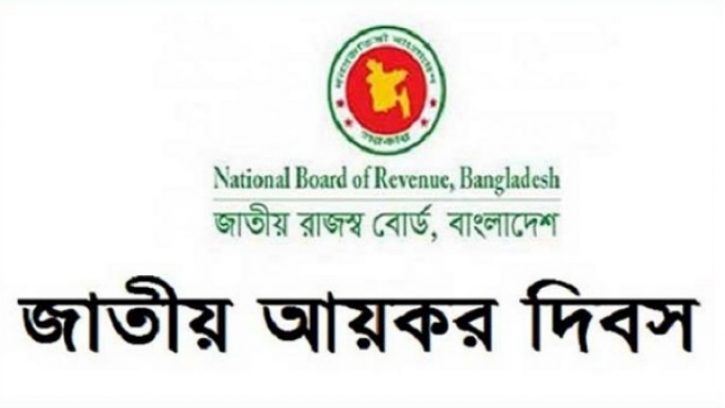  জাতীয় আয়কর দিবস আজ