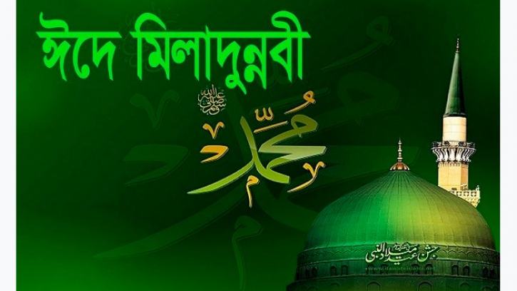 পবিত্র ঈদে মিলাদুন্নবী (সা.) আজ