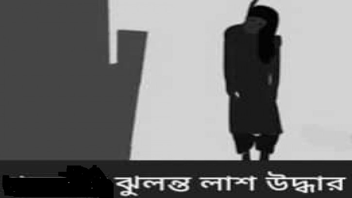 ইস্ট ওয়েস্ট বিশ্ববিদ্যালয়ের শিক্ষার্থীর ঝুলন্ত লাশ উদ্ধার