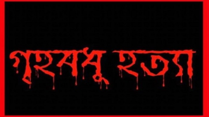 শিবগঞ্জে পরকীয়ার জেরে গৃহবধুকে হত্যা, থানায়  ইউডি মামলা