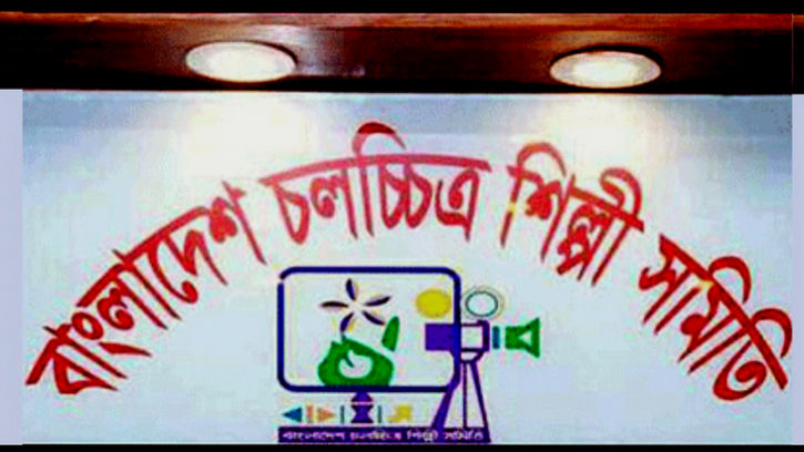 চলচ্চিত্র শিল্পী সমিতির দ্বি-বার্ষিক নির্বাচন ২৮ জানুয়ারি