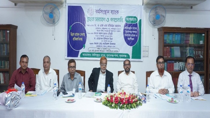 সুনামগঞ্জে কর্মসংস্থান ব্যাংকের গ্রাহক সমাবেশ ও গণশুনানী অনুষ্ঠিত