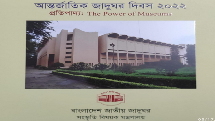  আন্তর্জাতিক জাদুঘর দিবস আজ