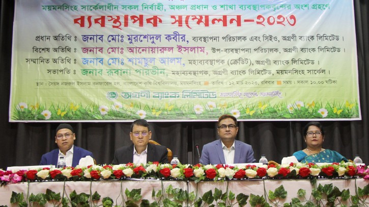 অগ্রণী ব্যাংকের ময়মনসিংহ সার্কেলের ব্যবস্থাপক সম্মেলন