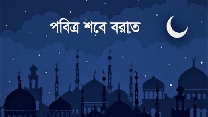  ১৮ মার্চ পবিত্র শবে বরাত  