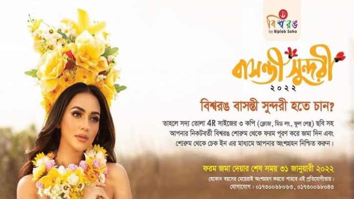 বাসন্তী সুন্দরী প্রতিযোগিতায় অংশগ্রহণের সুযোগ