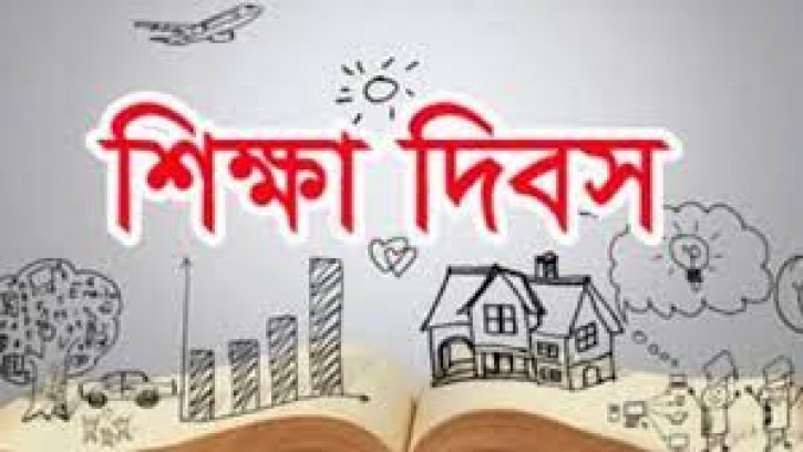  মহান শিক্ষা দিবস আজ
