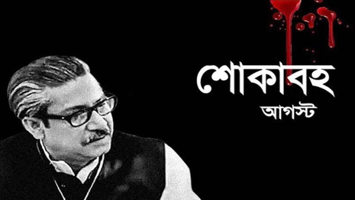 শোকাবহ আগস্ট মাস শুরু