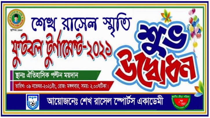 শেখ রাসেল অনুর্ধ্ব ১৫ ফুটবল শুরু হচ্ছে মঙ্গলবার